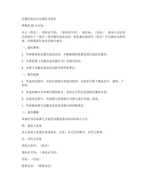 安置房选房公证委托书范本