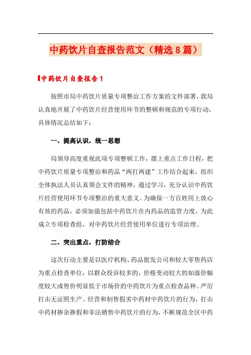 中药饮片自查报告范文(精选8篇)