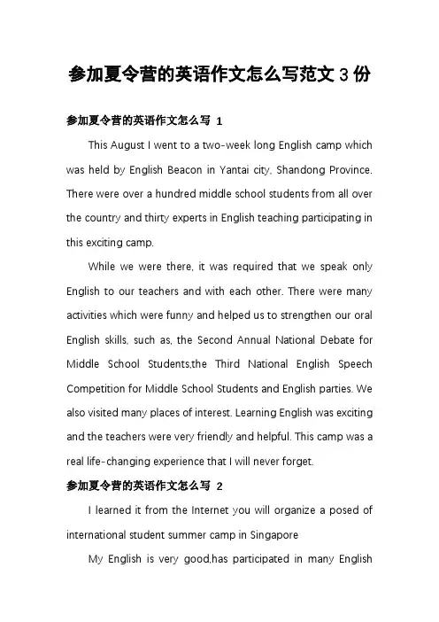 参加夏令营的英语作文怎么写范文3份