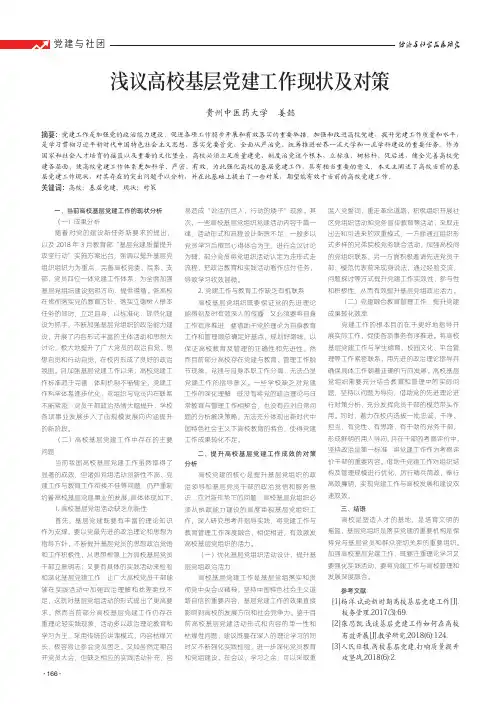 浅议高校基层党建工作现状及对策