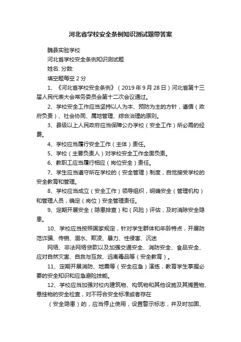 河北省学校安全条例知识测试题带答案