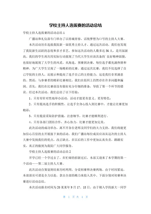 学校主持人选拔赛的活动总结