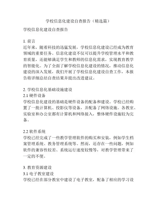 学校信息化建设自查报告(精选篇)