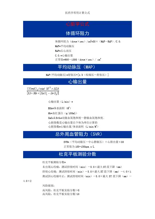 医药学常用计算公式
