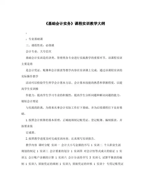 《基础会计实务》课程实训教学大纲