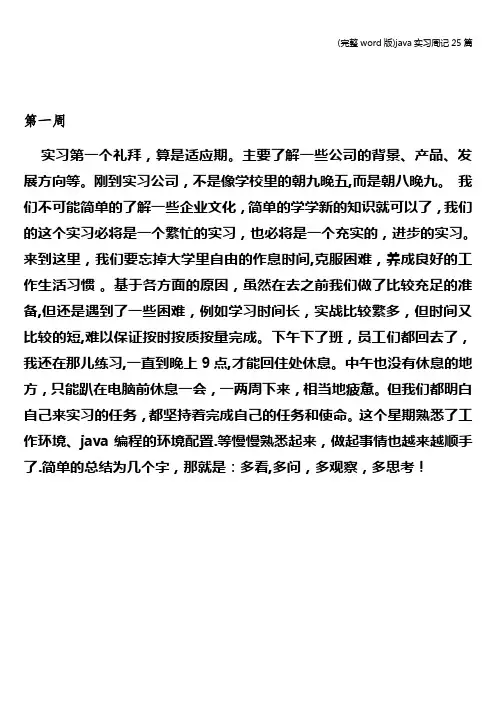(完整word版)java实习周记25篇