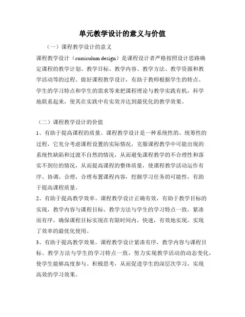 单元教学设计的意义与价值