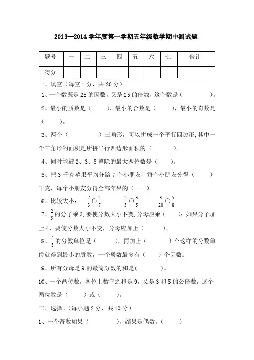 2013—2014学年度第一学期五年级数学期中测试题
