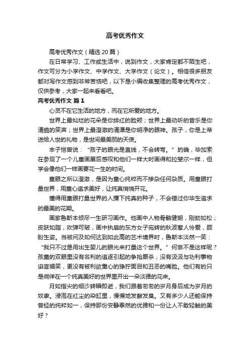 高考优秀作文（精选20篇）