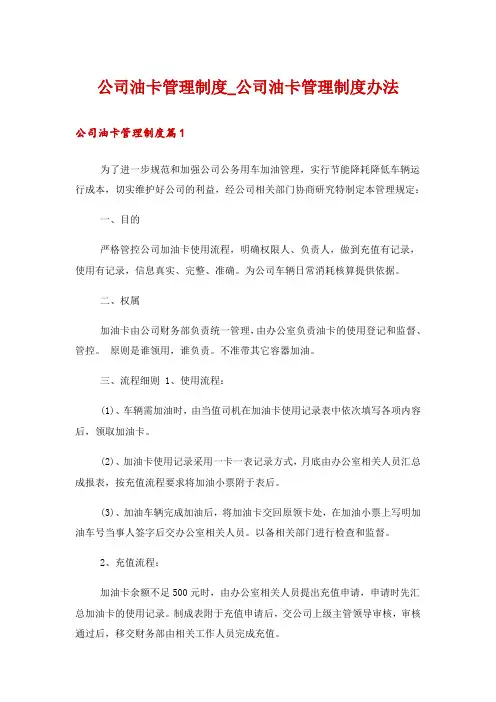 公司油卡管理制度_公司油卡管理制度办法