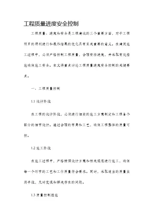 工程质量进度安全控制