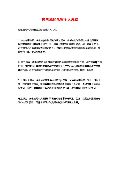 废电池的危害个人总结