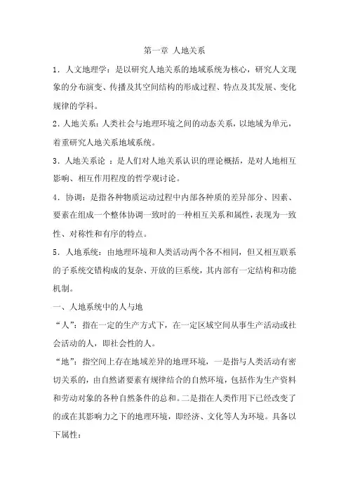 第一章人地关系人文地理学是以研究...