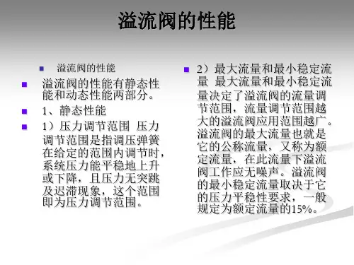 溢流阀的性能