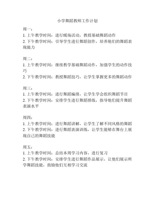 小学舞蹈教师工作计划
