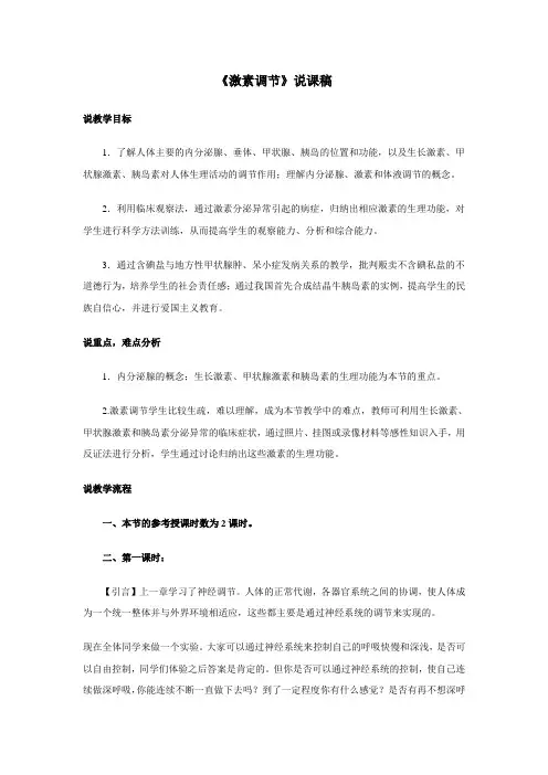 高效《激素调节》说课稿