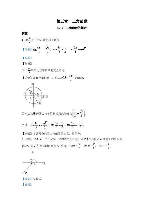 三角函数的概念  高中数学例题课后习题详解