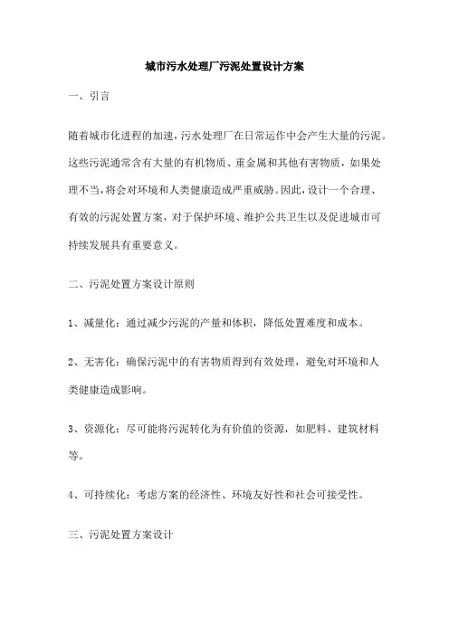 城市污水处理厂污泥处置设计方案