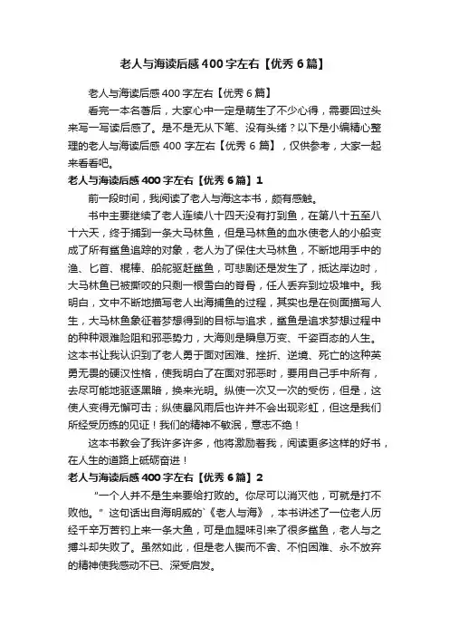 老人与海读后感400字左右【优秀6篇】