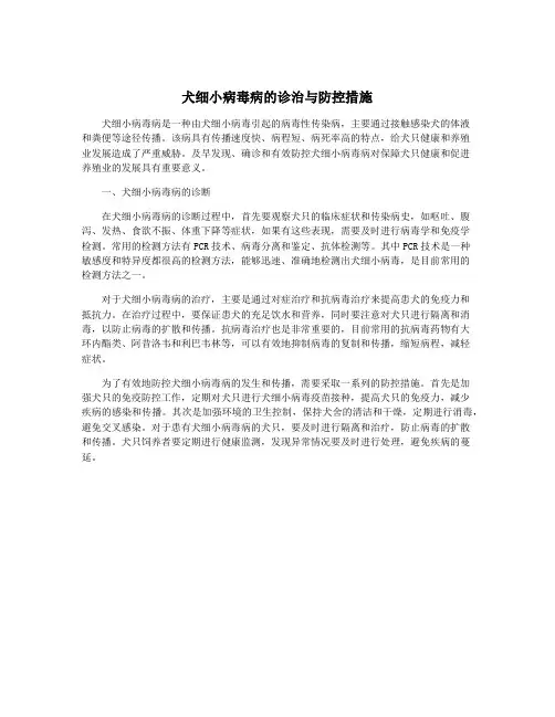 犬细小病毒病的诊治与防控措施