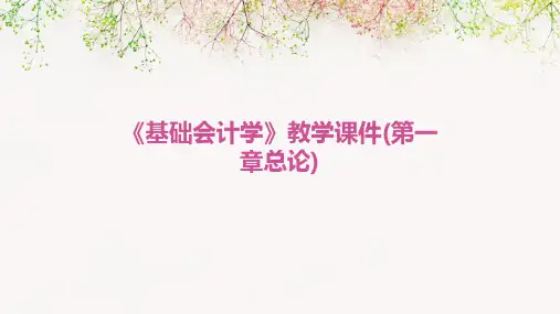 《基础会计学》教学课件(第一章总论)