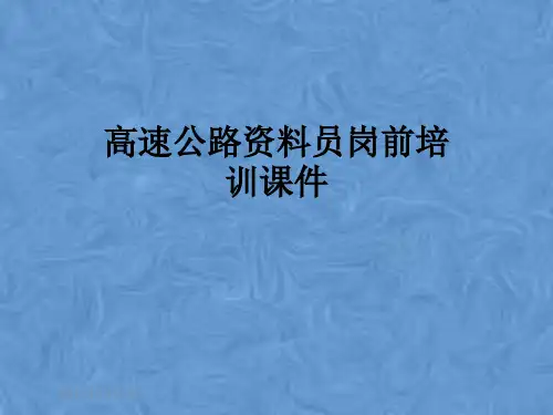 高速公路资料员岗前培训课件