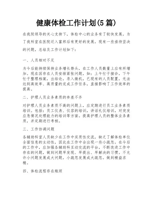 健康体检工作计划(5篇)