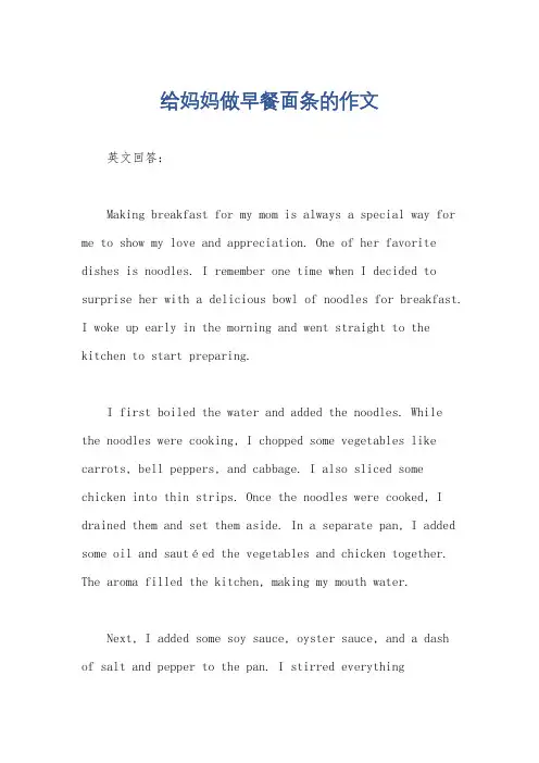 给妈妈做早餐面条的作文