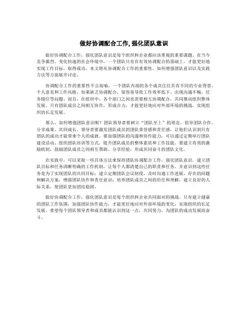 做好协调配合工作,强化团队意识