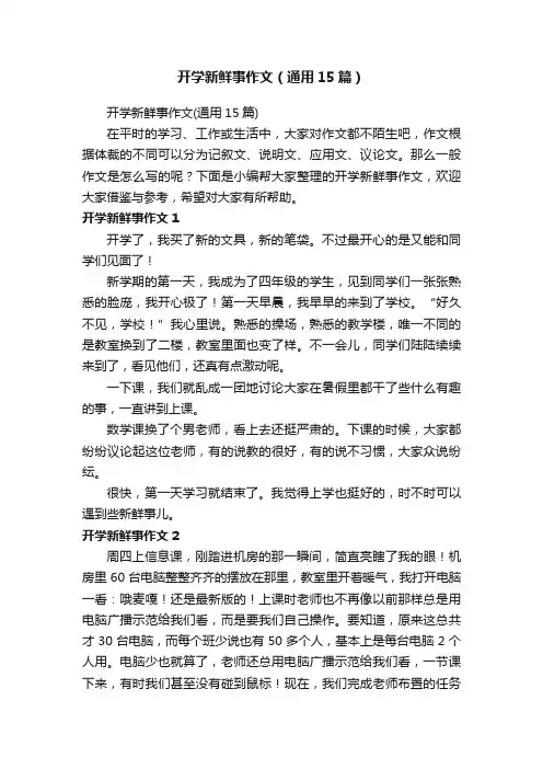 开学新鲜事作文（通用15篇）