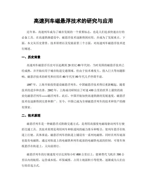 高速列车磁悬浮技术的研究与应用
