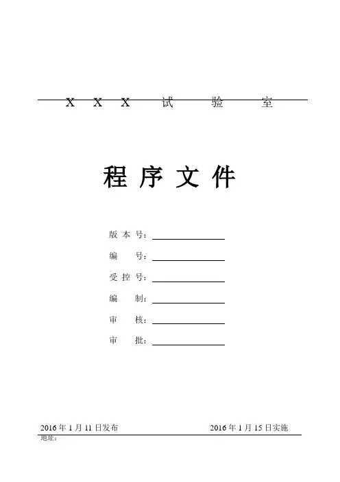 最新检验检测机构试验室程序文件