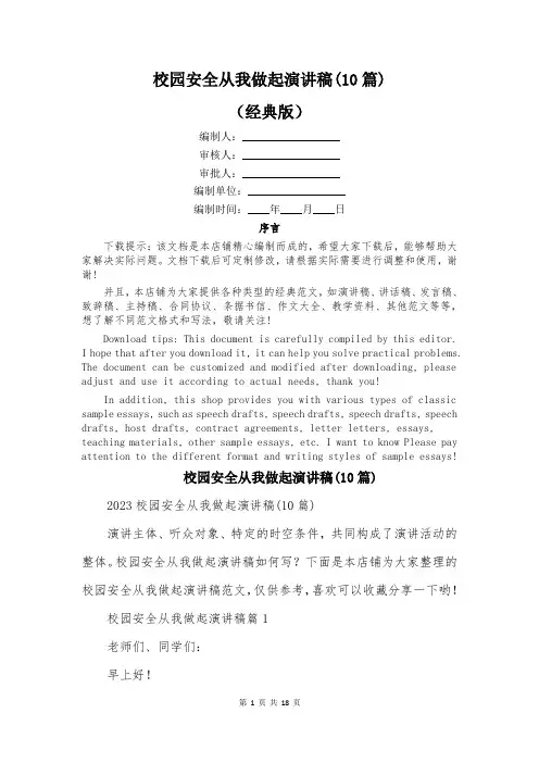 校园安全从我做起演讲稿(10篇)