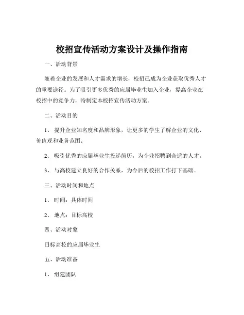 校招宣传活动方案设计及操作指南