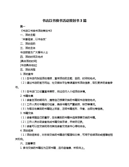 书店以书换书活动策划书3篇