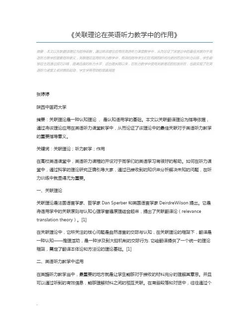 关联理论在英语听力教学中的作用