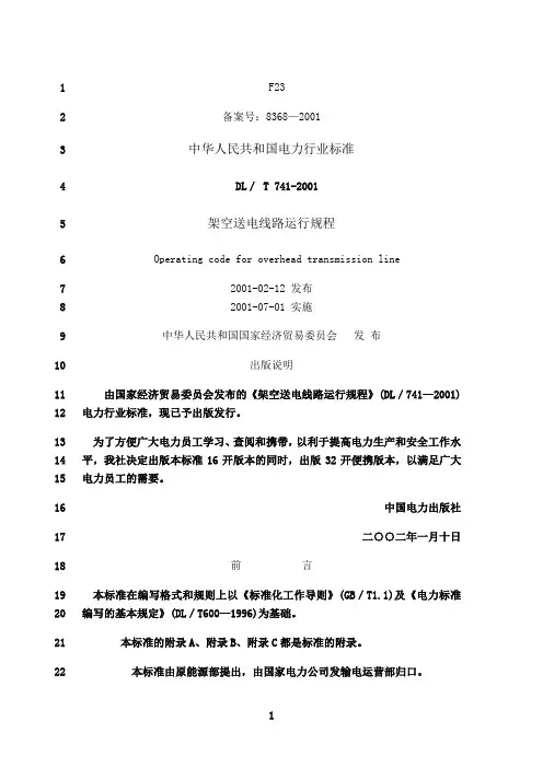 最新DLT 741-2001 架空送电线路运行规程
