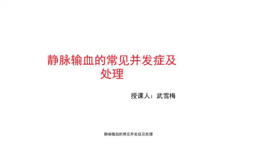 静脉输血的常见并发症及处理 ppt课件