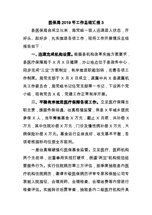 医保局2019年工作总结汇报3