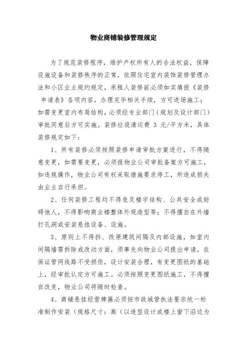 物业商铺装修管理规定