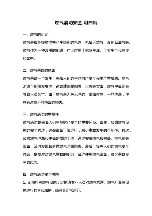 燃气消防安全 明白纸