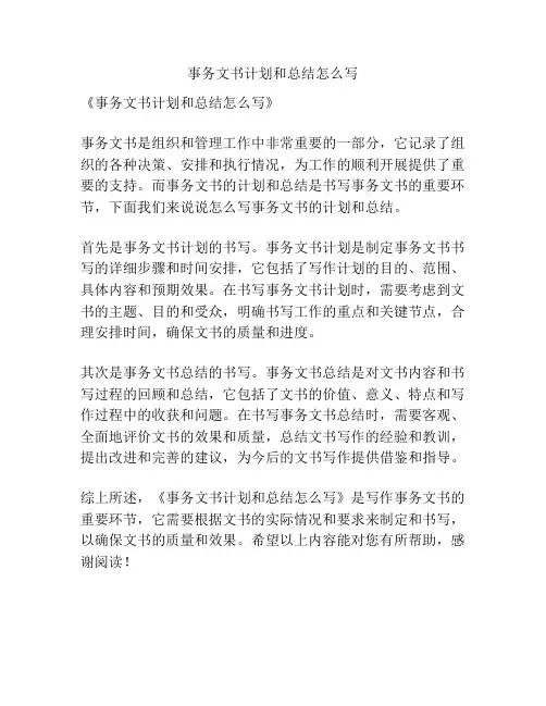 事务文书计划和总结怎么写