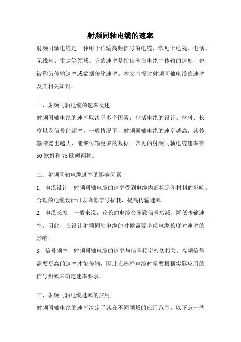 射频同轴电缆的速率
