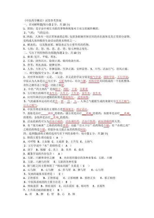 《中医药学概论》试卷参考答案