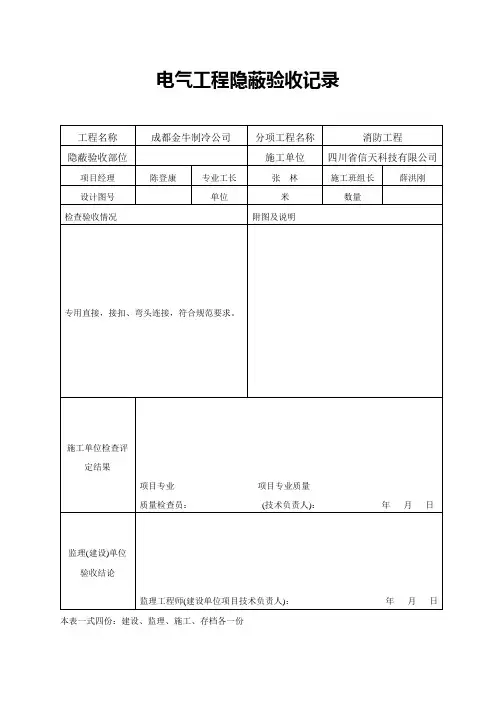 (精品)电气工程隐蔽验收记录