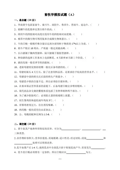 畜牧学模拟试题