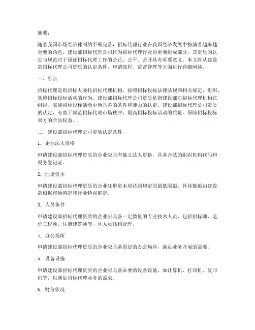 建设部招标代理公司资质