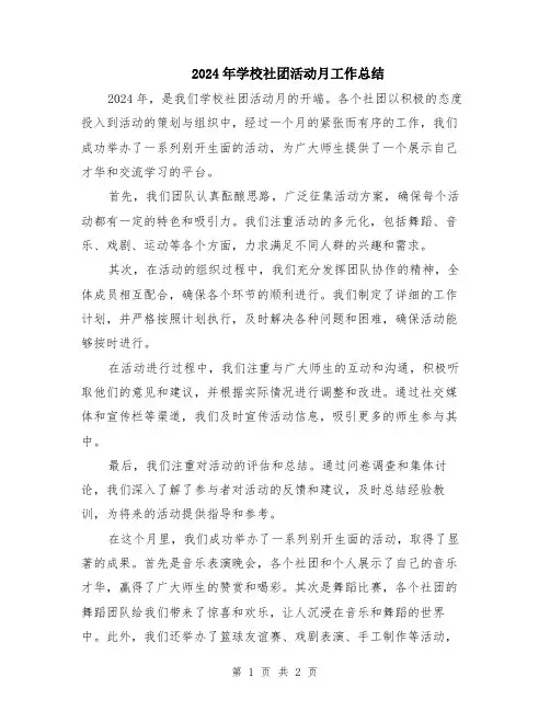2024年学校社团活动月工作总结