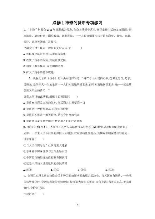 高一政治必修1政治经济生活神奇的货币专项练习(含答案)