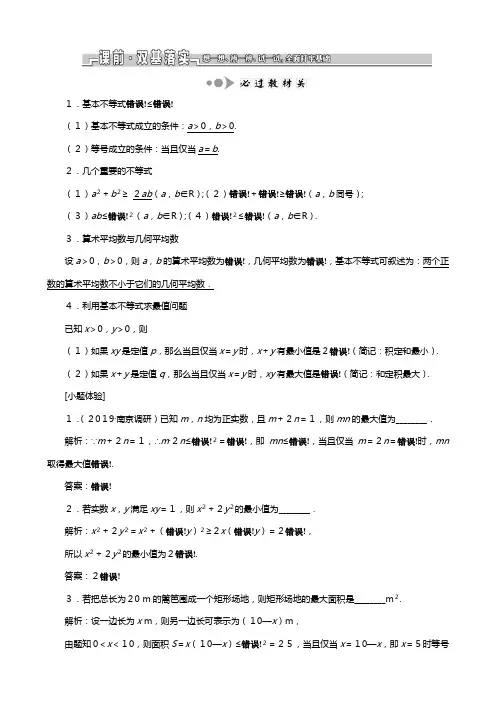 苏教版江苏专版版高考数学一轮复习第七章不等式第三节基本不等式及其应用教案文解析版